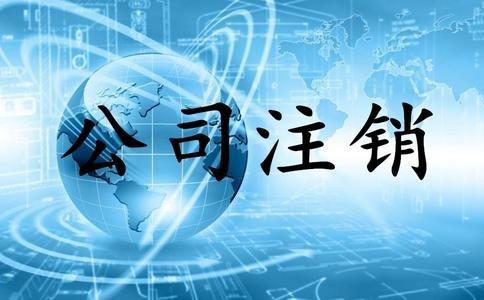 巩义公司注销流程