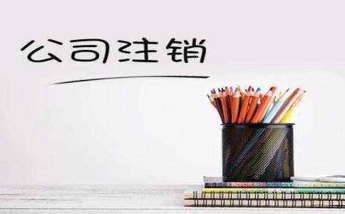 巩义公司注销代办