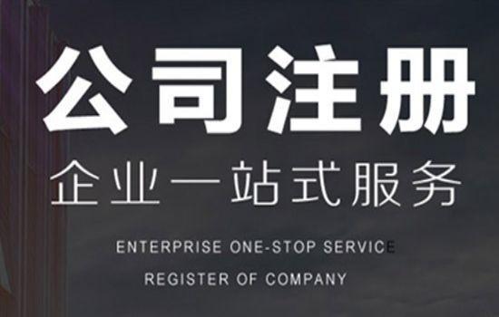巩义代办公司注册