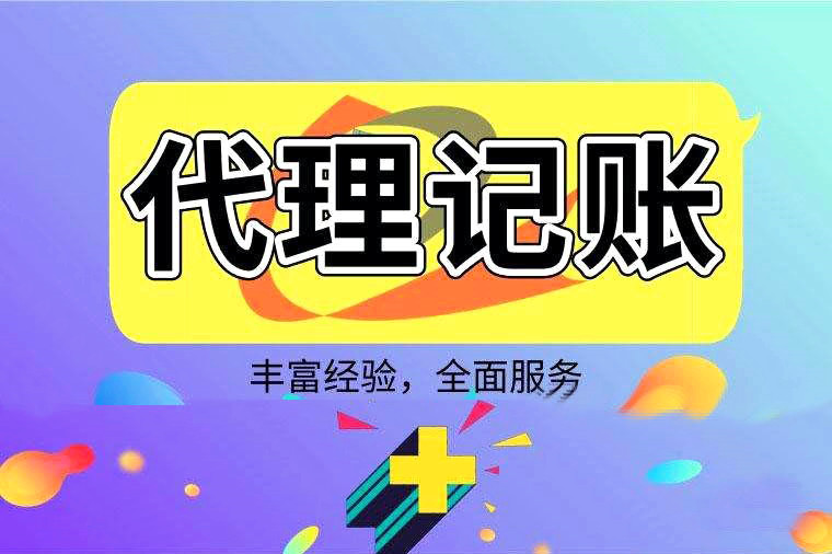 巩义代理记账发展优势在哪里