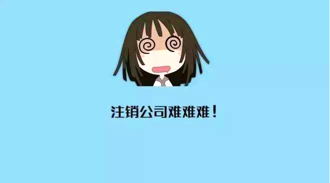 巩义注销公司